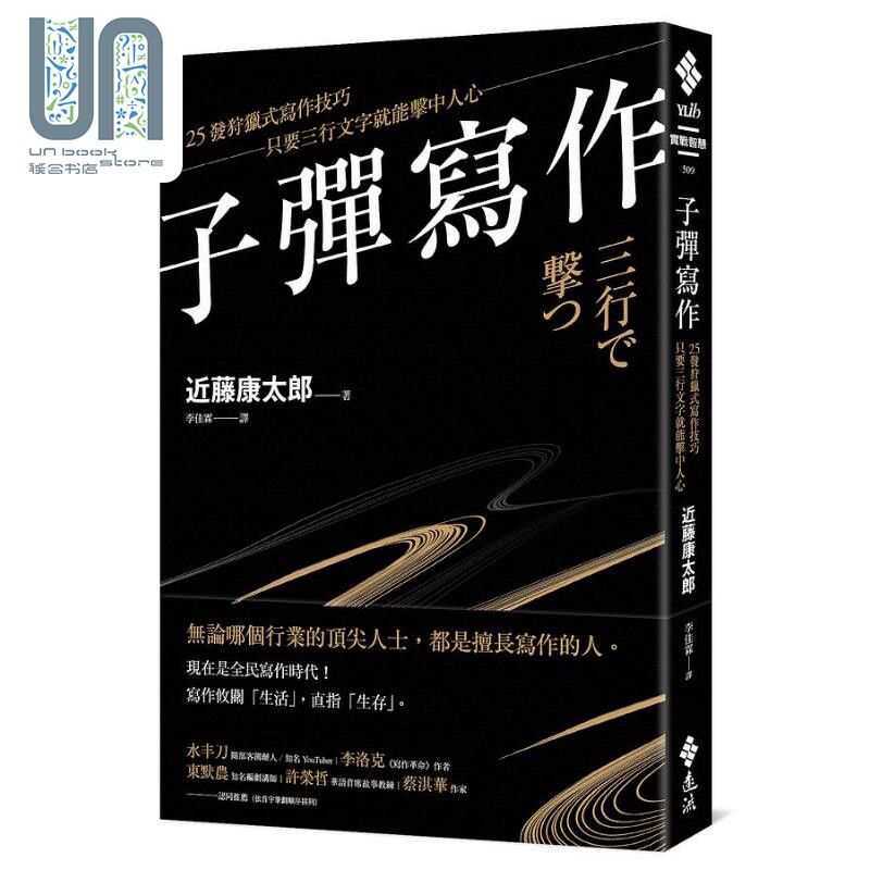 子弹写作 25发狩猎式写作技巧 只要三行文字就能击中人心 港台原版 近藤康太郎 远流出版属于什么档次？