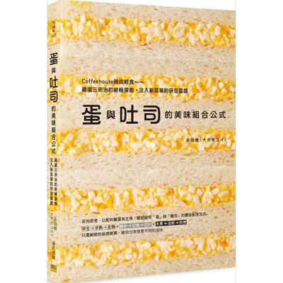蛋与吐司的美味组合公式 Coffeehouse时尚轻食 鸡蛋三明治的终极探索 注入新菜单的研发灵感 港台原版 永田唯 邦联