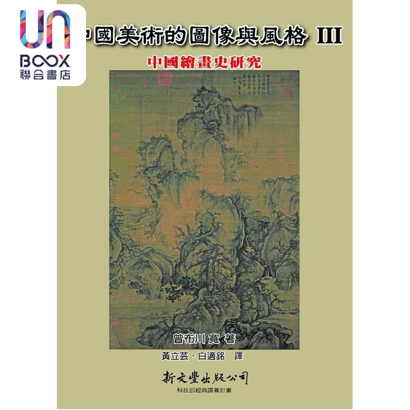 中国美术的图像与风格Ⅲ