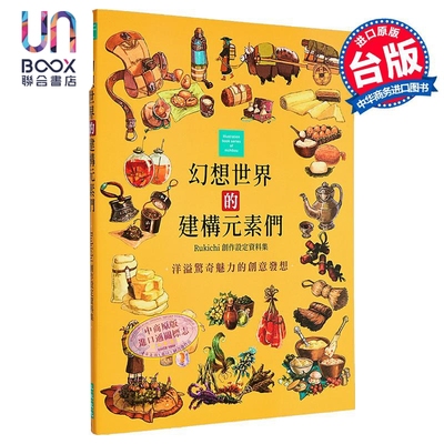 幻想世界的建构元素们Rukichi