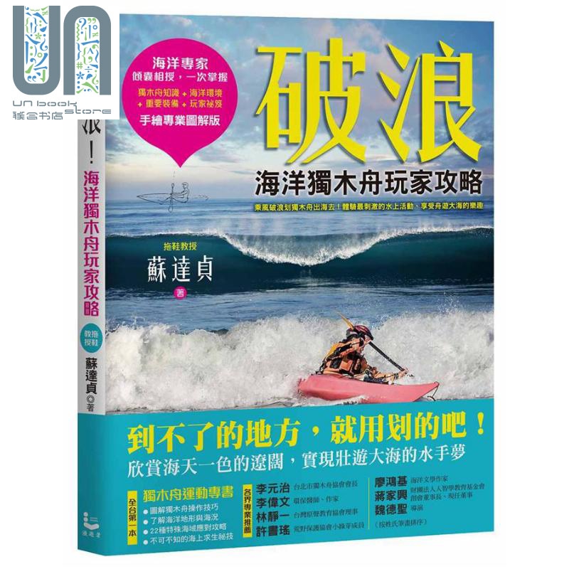 现货 破浪 海洋独木舟玩家攻略（拖鞋教授手绘专业图解版）港台原版 苏达贞 漫游者文化