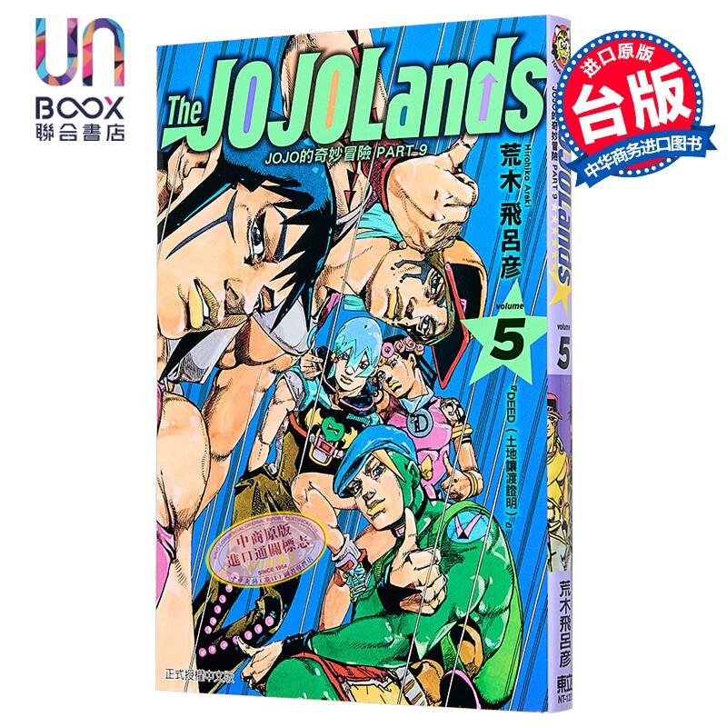 漫画 JOJO的奇妙冒险 PART9 The JOJOLANDS 第5集 荒木飞吕彦 台版漫画书 东立出版