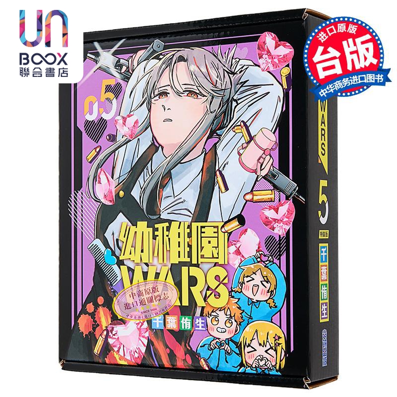 漫画 幼儿园WARS 第5集 特装版 千叶侑生 台版漫画书 尖端出版社