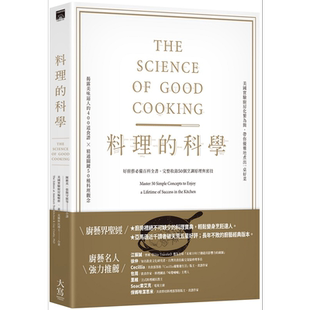 预售 料理的科学 二版 好厨艺*备百科全书 完整收录50个烹调原理与密技 港台原版 盖 克罗斯比 美国实验厨房编辑群 大写