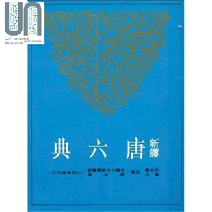 新译唐六典(二)三民书局朱永嘉 萧木4710841100178历史读物