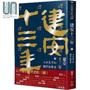建安十三年 下 三分天下的转折与变局 港台原版 锋云 大旗