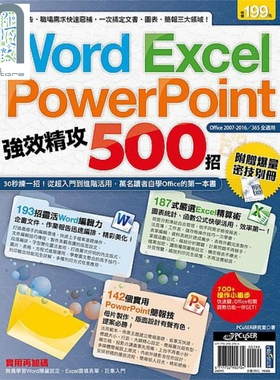 现货 Word Excel PowerPoint 强效精攻500招 附赠爆量密技别册 港台原版 PCuSER研究室 电脑人文化