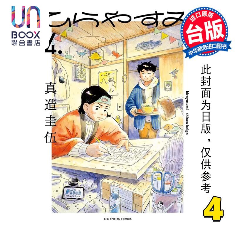 预售 漫画 平屋慢生活 4 真造圭伍 台版漫画书 尖端出版社使用感如何?