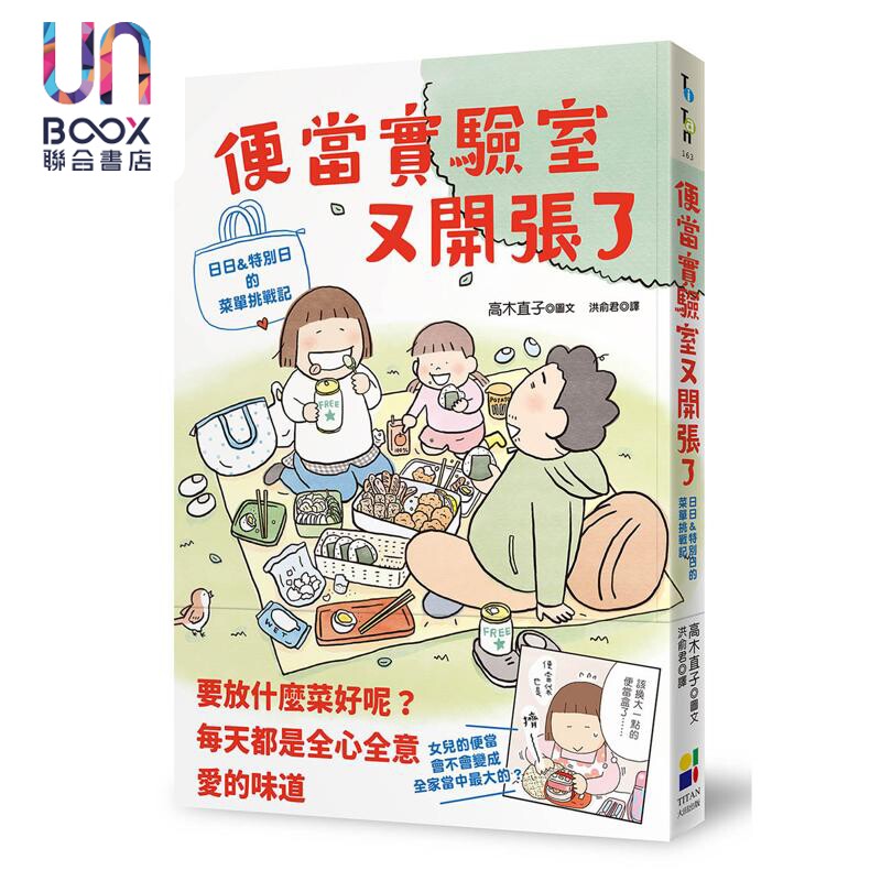 预售 便当实验室又开张了 日日和特别日的菜单挑战记 港台原版 高木直子 大田出版图片
