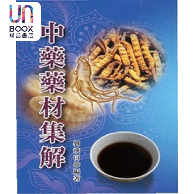 中药药材集解 港台原版 刘飞白 五洲