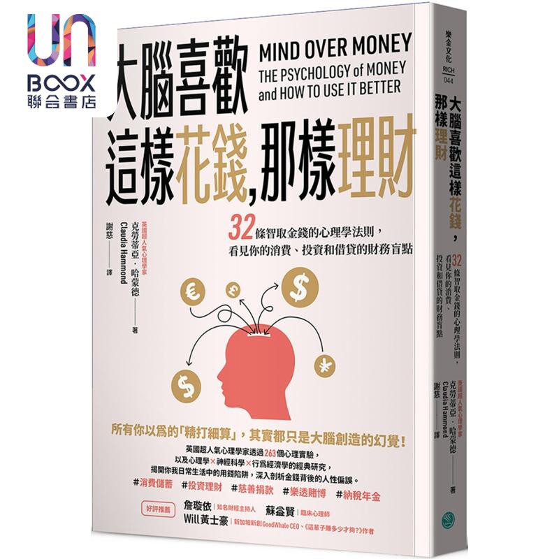 大脑喜欢这样花钱 那样理财 港台原版 克劳蒂亚哈蒙德 乐金文化