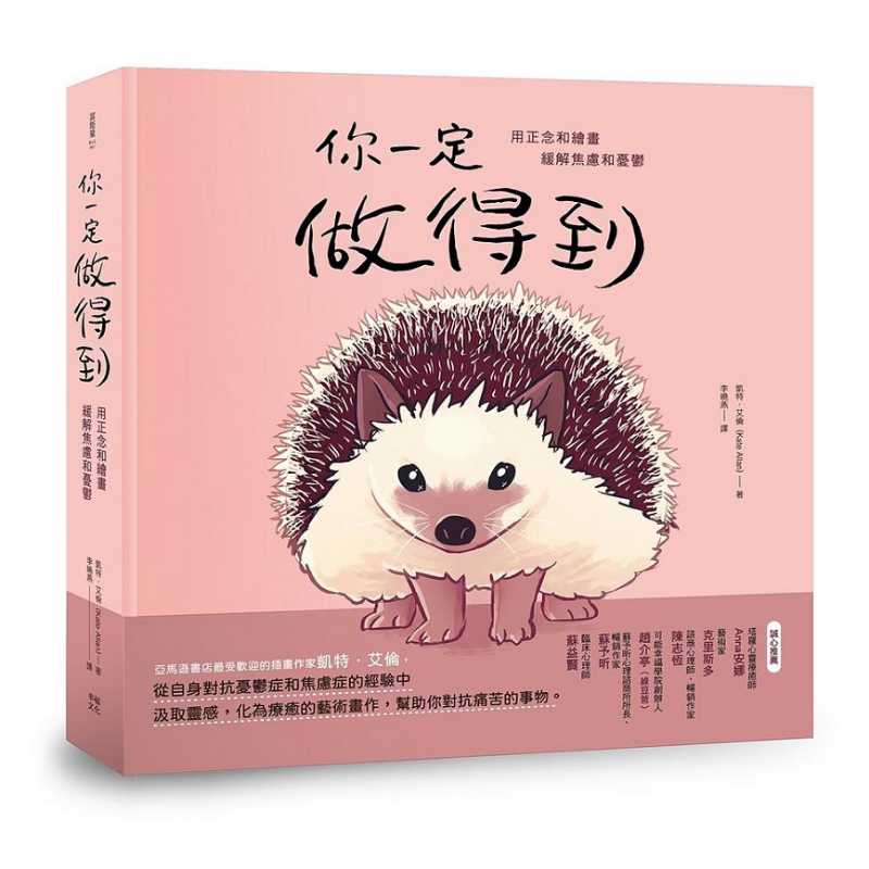 现货 你一定做得到 用正念和绘画缓解焦虑和忧鬱 港台原版 凯特 艾伦 幸福文化