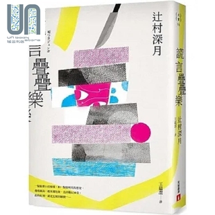 谎言迭迭乐 镜之孤城 作者辻村深月洞彻人性*新杰作 港台原版 辻村深月 皇冠