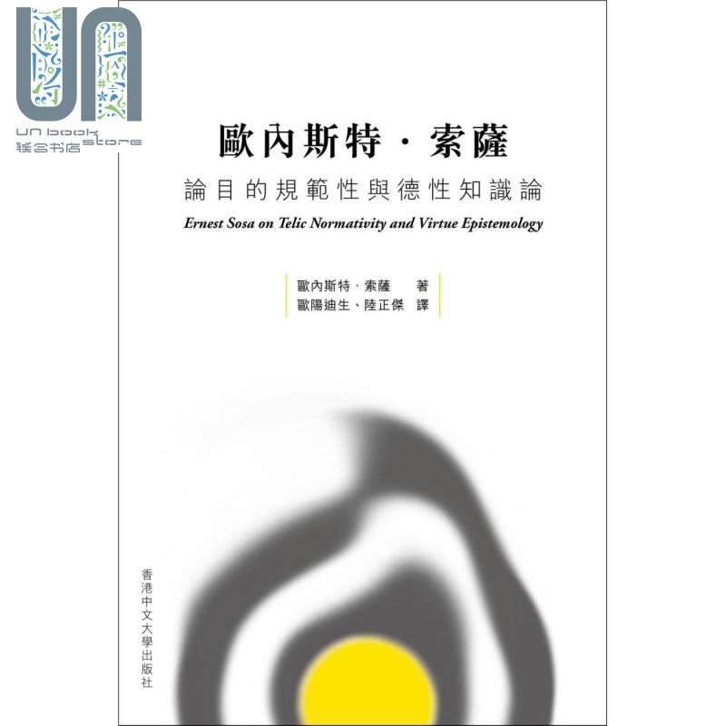 现货 欧内斯特 索萨论目的规范性与德性知识论  香港中文大学 人文史地  哲学  西方哲学 港台原版