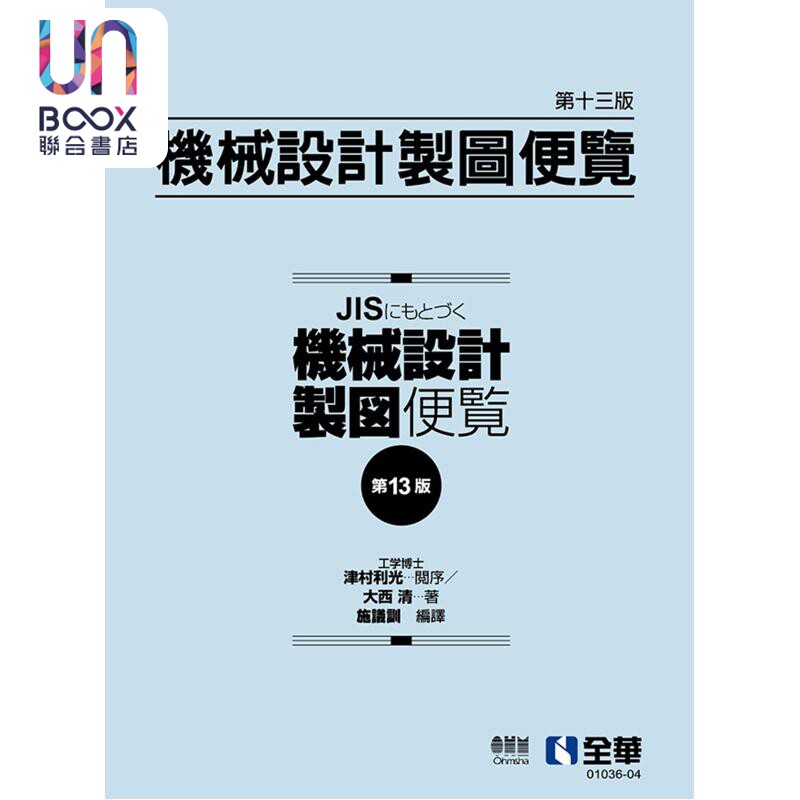预售 机械设计制图便览 第13版 港台原版 大西清 施议训 全华图书