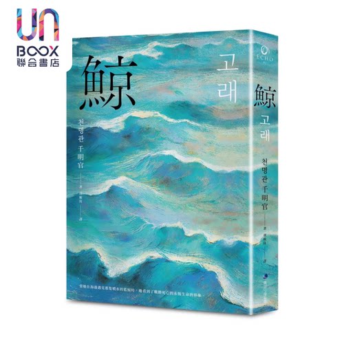 鲸 布克奖决选作品 誉为韩版 百年孤寂 千明官 马可孛罗 港台原版