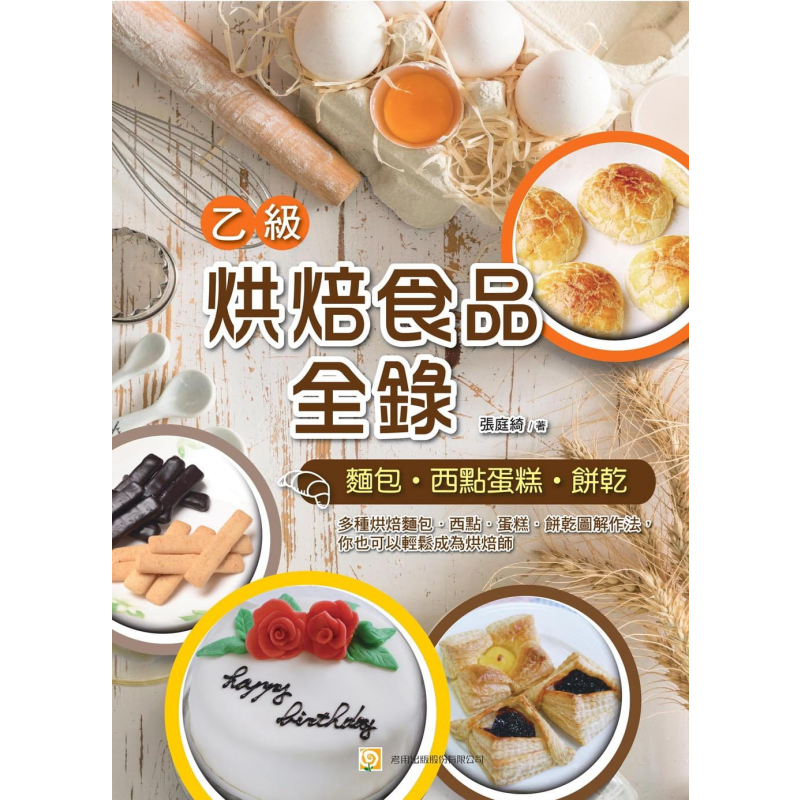 现货 烘焙食品乙级全录 面包 西点蛋糕 饼干 三版 港台原版 张庭绮 考用出版