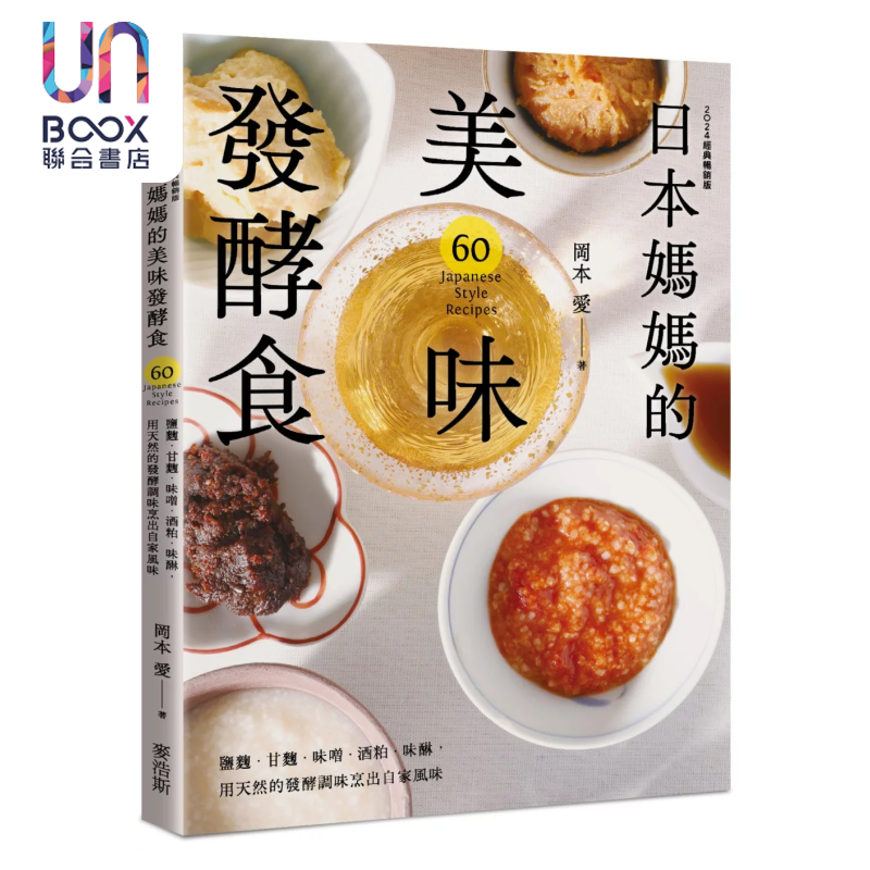 日本妈妈的美味发酵食 用天然的发酵调味烹出自家风味 冈本爱 麦浩斯出版 港台原版