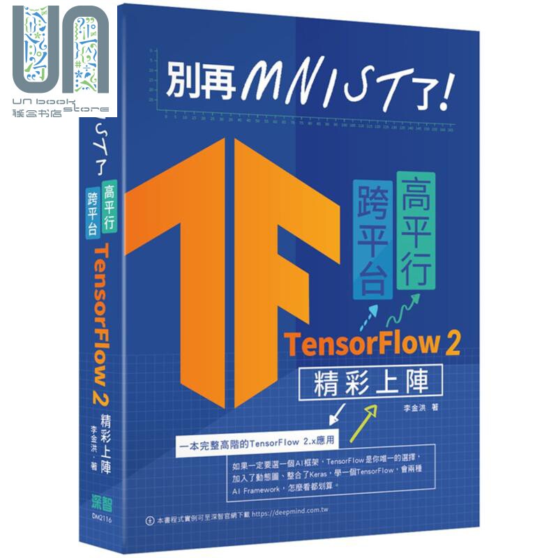 现货 别再mnist了 跨平台高平行TensorFlow 2精彩上阵 港台原版 李金洪 深智数位