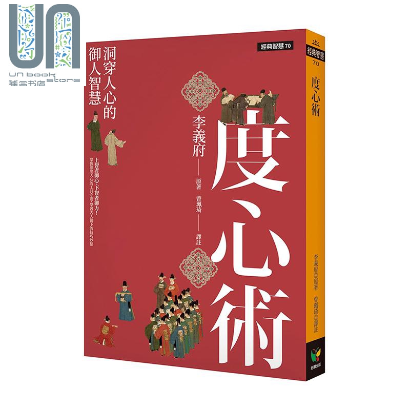 预售 度心术 洞穿人心的御人智慧 港台原版 李义府 好读出版社