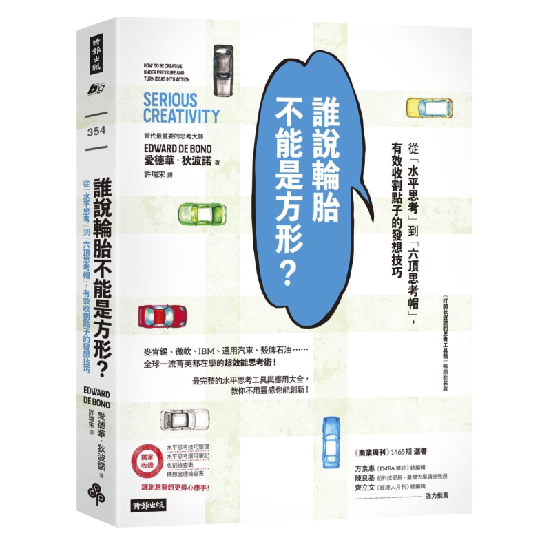 预售 谁说轮胎不能是方形 从水平思考到六顶思考帽有效收割点子的发想技巧 港台原版 Edward de Bono 时报出版