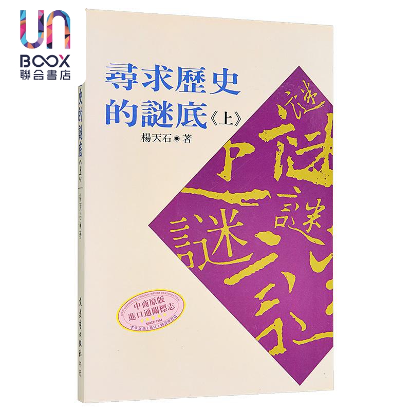 寻求历史的谜底 上 港台原版 杨天石 文史哲出版