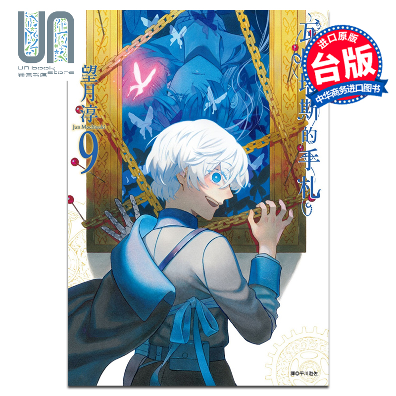 漫画 瓦尼塔斯的手札 9 望月淳 台版漫画书 尖端出版社