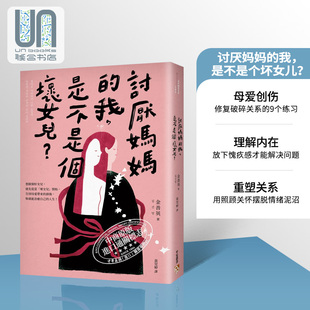 讨厌妈妈的我 是不是个坏女儿 告别母爱创伤 修复破碎关系的9个 坏女儿 练习 港台原版 金善英 平安文化