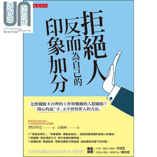 津田卓也 现货 港台原版 印象加分 大是文化 拒绝人反而为自己