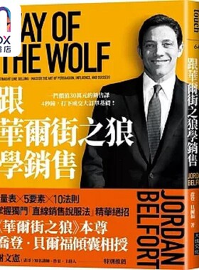 预售 跟华尔街之狼学销售 畅销新版 一门价值30万元的销售课 4秒钟 打下成交大订单基础 港台原版 乔登 贝尔福 大块文化