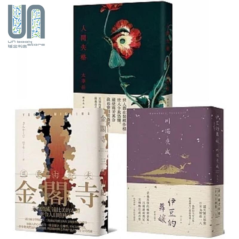 日本近代文豪永恒经典日本文学定番三重奏 金阁寺 伊豆的舞娘 人间失格 台版 三岛由纪夫 川端康成 太宰治 大牌出版社