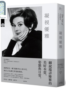 凝视优雅 细说端详优雅的美好本质 姿态与日常 二版 港台原版 莎拉 考夫曼 奇光