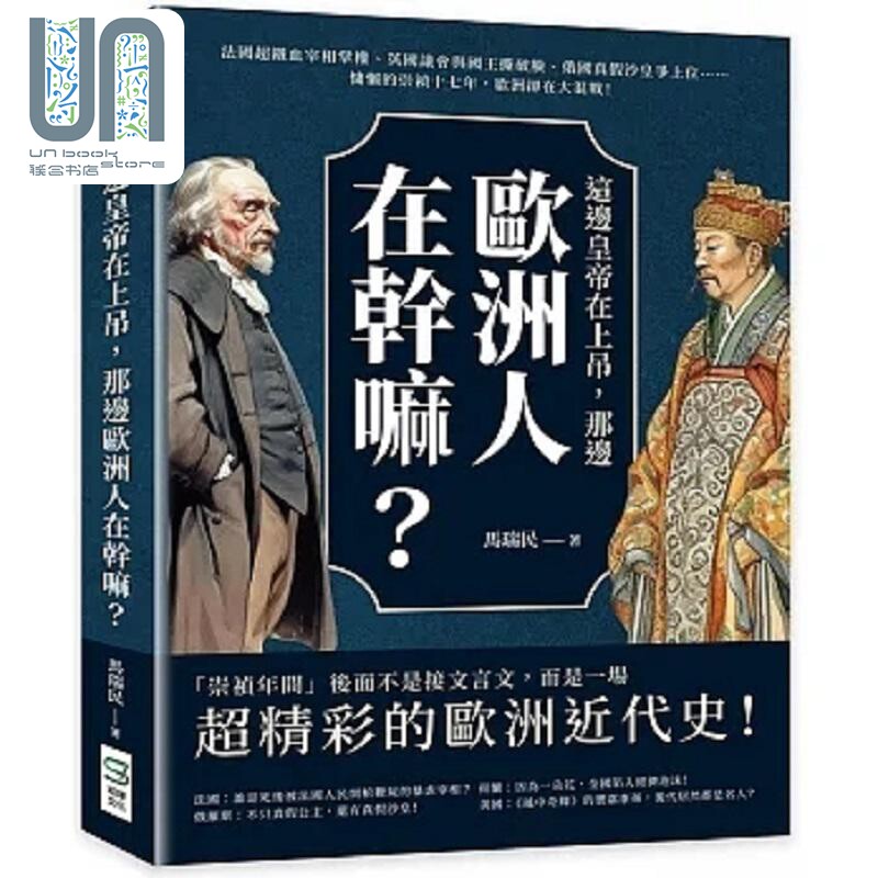 这边皇帝在上吊 那边欧洲人在干嘛 法国超铁血宰相掌权 英国议会与国王撕破脸 俄国真假沙皇争上 港台原版 马瑞民 崧烨