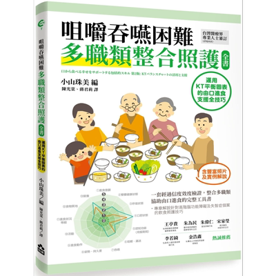 咀嚼吞咽困难多职类整合照护全书：运用KT平衡表的由口进食支援全技巧 港台原版 小山珠美编 如果出版社