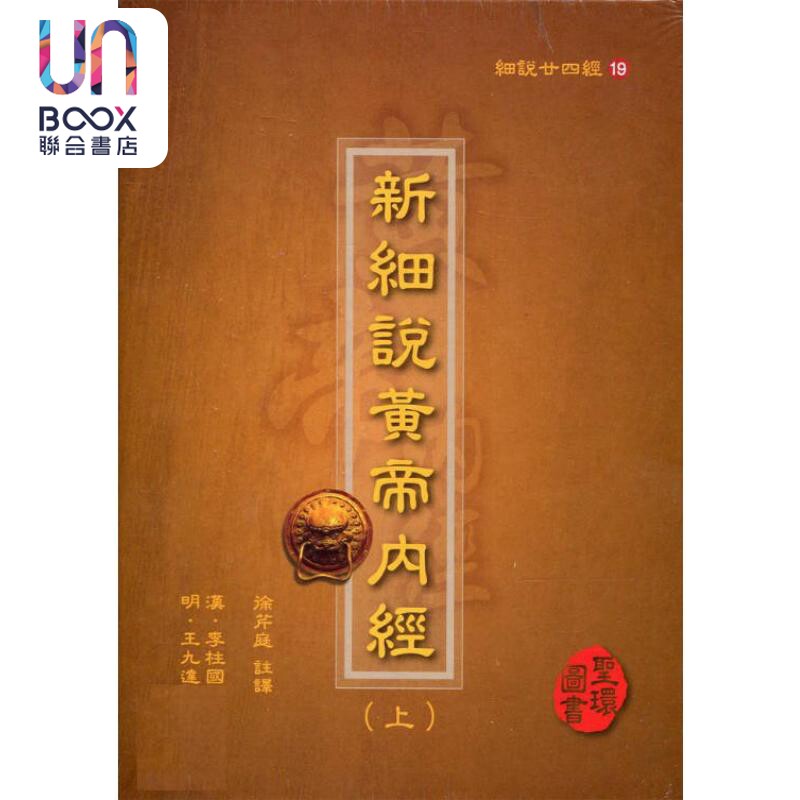 细说廿四经19 新细说黄帝内经 三册 港台原版 李柱国 圣环图书