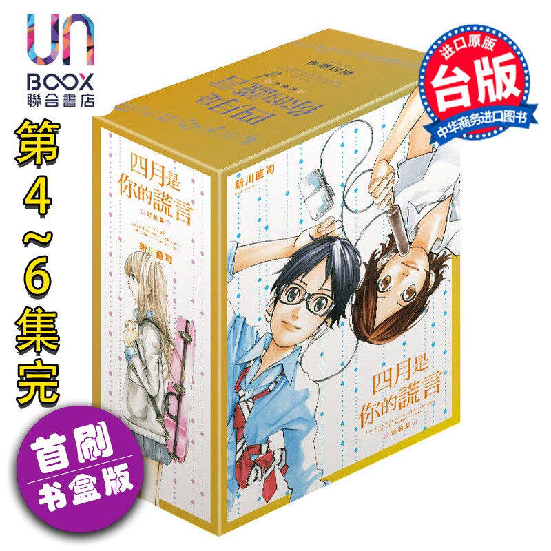 预售 漫画 四月是你的谎言 新装版 首刷书盒版 第4-6集完 新川直司 台版漫画书 东立出版