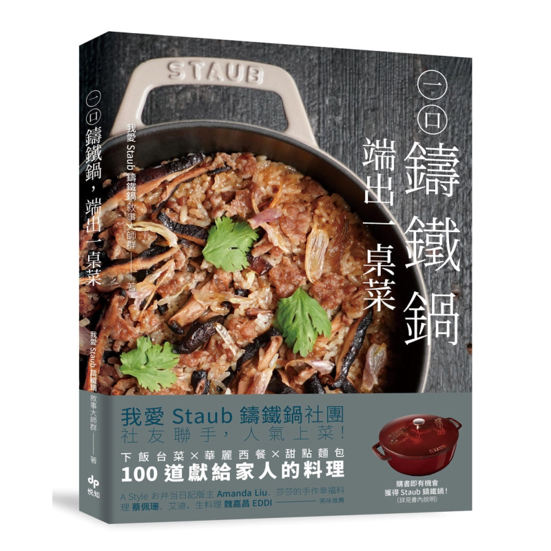 现货 一口铸铁锅 端出一桌菜 港台原版 我爱Staub铸铁锅 叙事大师群 悦知文化 食谱