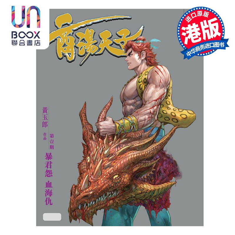 预售 漫画 天子传奇之九 商汤天子 修藏本 第1期 激光银版 黄玉郎 港版漫画书 玉皇朝出版
