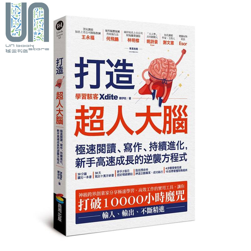 现货 打造超人大脑 极速阅读、写作、持续进化 新手高速成长的逆袭方程式 港台原版 Xdite郑伊廷 商周 书籍/杂志/报纸 经济管理类原版书 原图主图