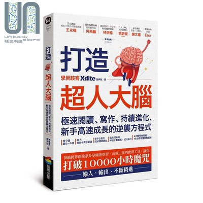 现货 打造超人大脑 极速阅读、写作、持续进化 新手高速成长的逆袭方程式 港台原版 Xdite郑伊廷 商周