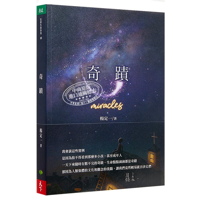 奇迹 Miracles 港台原版 杨定一 天下生活 心灵成长 短篇故事