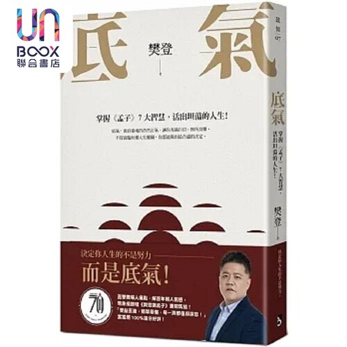 现货 底气 掌握 孟子 7大智慧 活出坦荡的人生 港台原版 樊登 平安文化