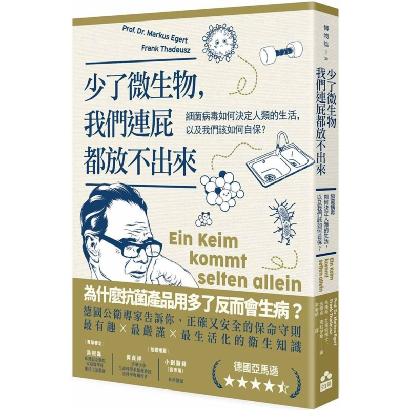 少了微生物 我們連屁都放不出來 二版 港臺原版 馬庫斯艾格特 法蘭克塔杜伊斯 如果出版
