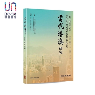 预售 当代港澳研究2025年第2期 港台原版 何俊志 黎熙元 香港中华书局
