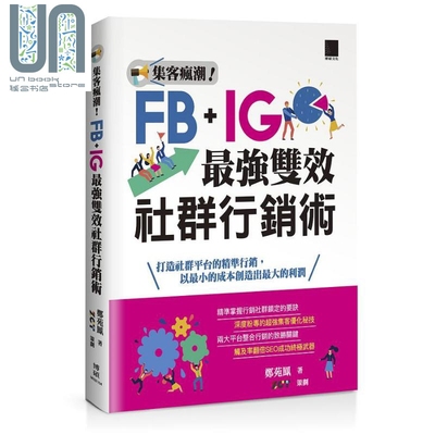 预售 集客疯潮 Facebo*k Instagra**强双效社群行销术 港台原版 郑苑凤 博硕