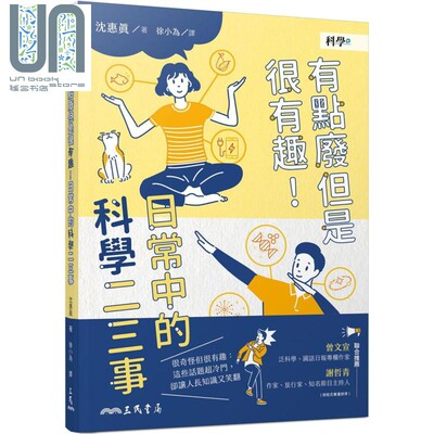 现货 有点废但是很有趣 日常中的科学二三事 港台原版 沉惠真 三民