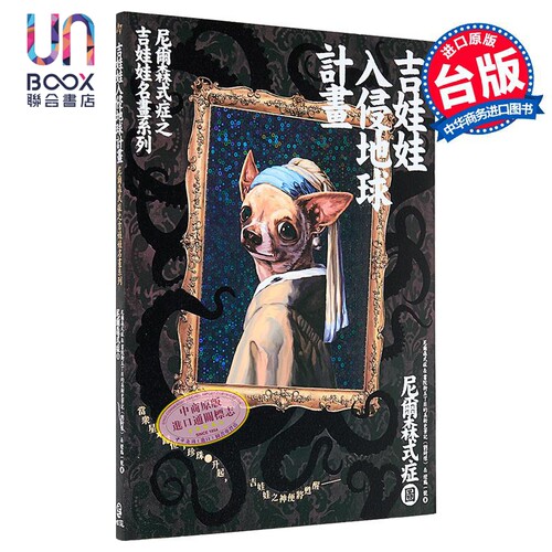 吉娃娃入侵地球计画尼尔森式症