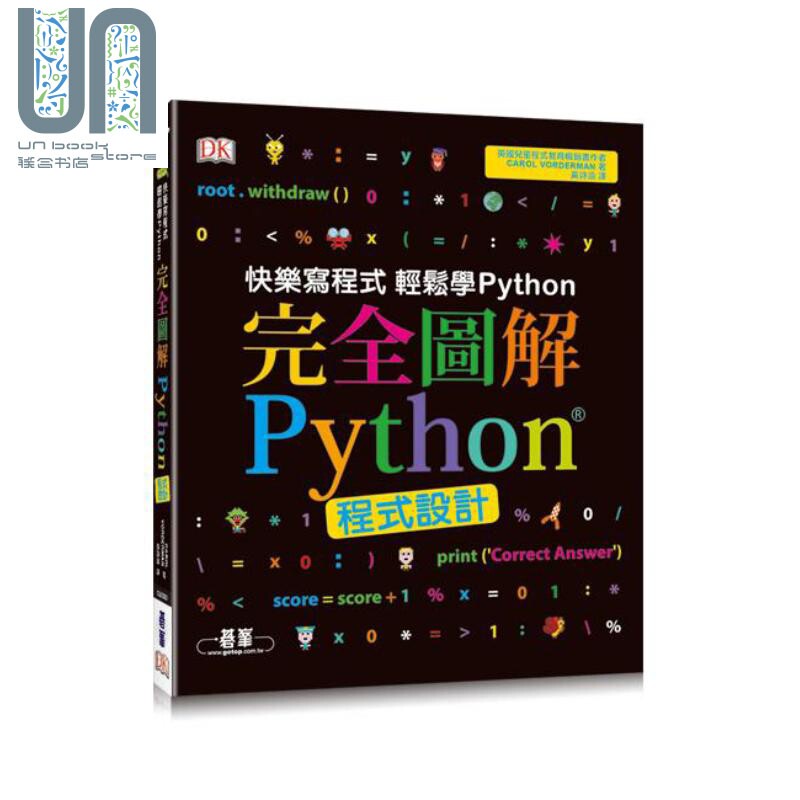 完全图解Python程式设计 Computer Coding Python Projects for Kids 港台原版 Carol Vorderman 碁峰
