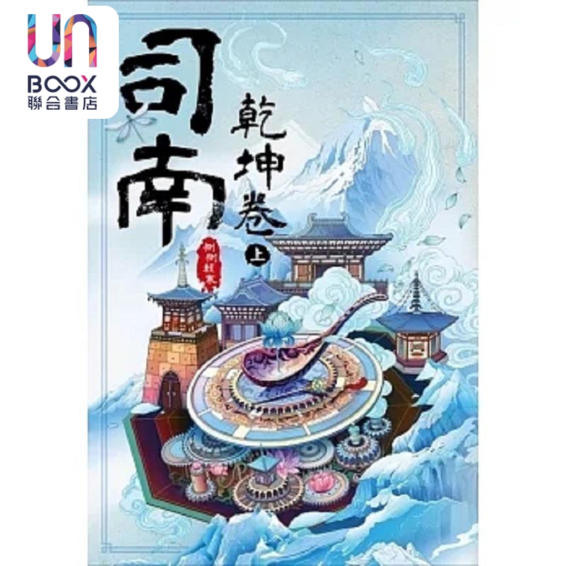 现货 司南 乾坤卷 上 港台原版 侧侧轻寒 尖端出版社