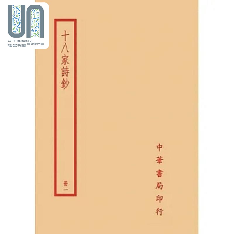 预售 十八家诗钞 全四册 港台原版 曾国藩 台湾中华书局